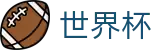 国际足联世界杯中国区官方主页 | 走地指数走势图